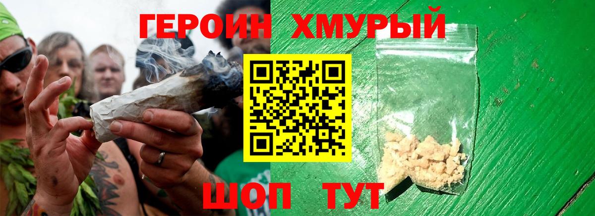 ГЕРОИН хмурый Дедовск